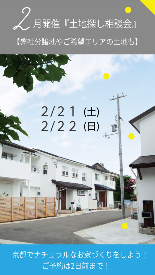2月21月(土)・22日(日)【弊社分譲地やご希望エリアの土地も】土地探し相談会
