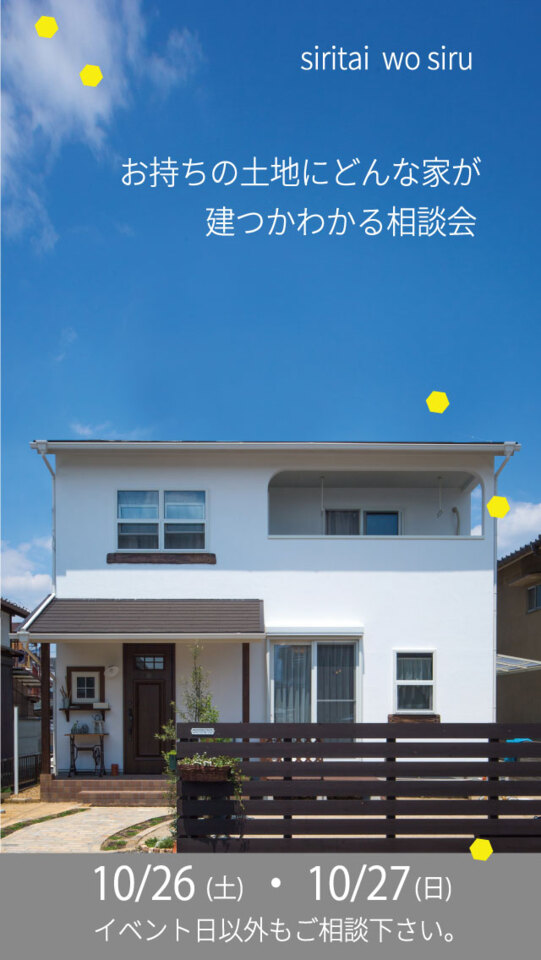 10月【お持ちの土地にどんな家が建つかわかる】お家づくり相談会