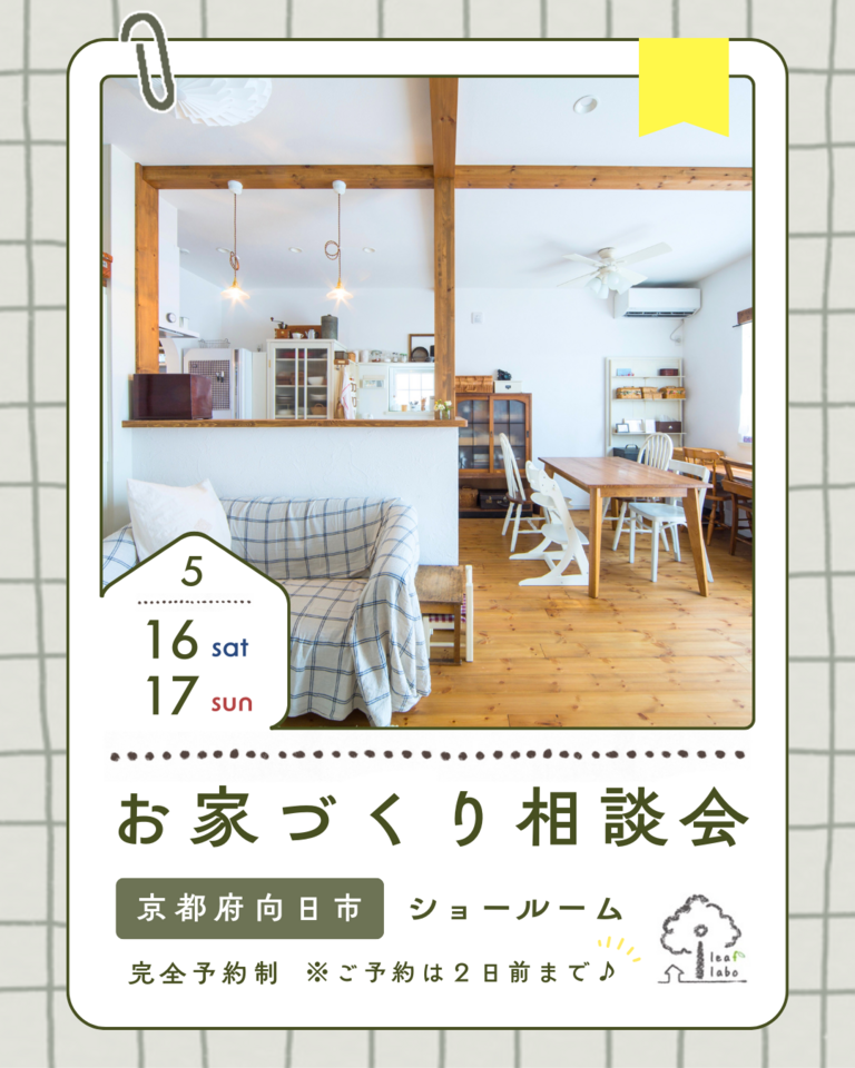5月お家づくり相談会【ほっこりお家づくりCafe】