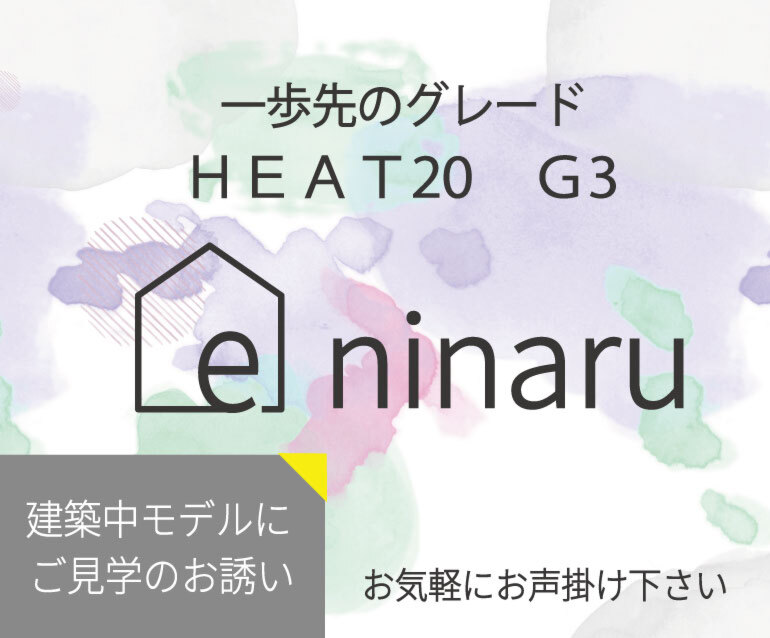 «建築中モデルハウス「HEAT20　G3」をご見学されませんか　in向日市»