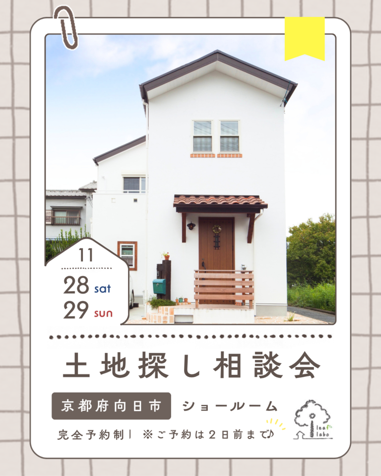 11月土地探し相談会【弊社分譲地やご希望エリアの土地も】