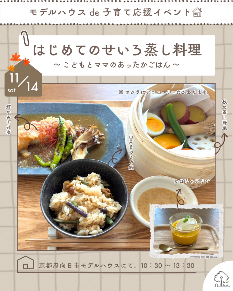 11月14日 モデルハウスde子育て応援イベント【はじめてのせいろ蒸し料理】