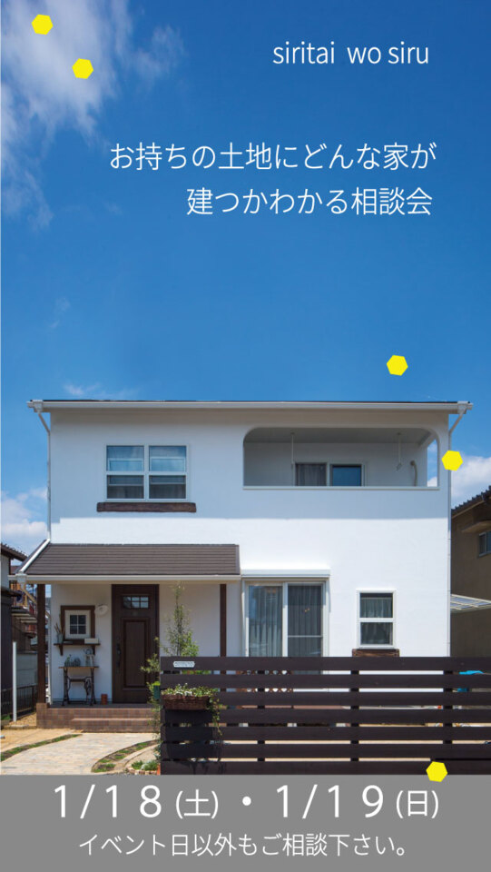 1月18日(土)・19日(日)【お持ちの土地にどんな家が建つかわかる】お家づくり相談会