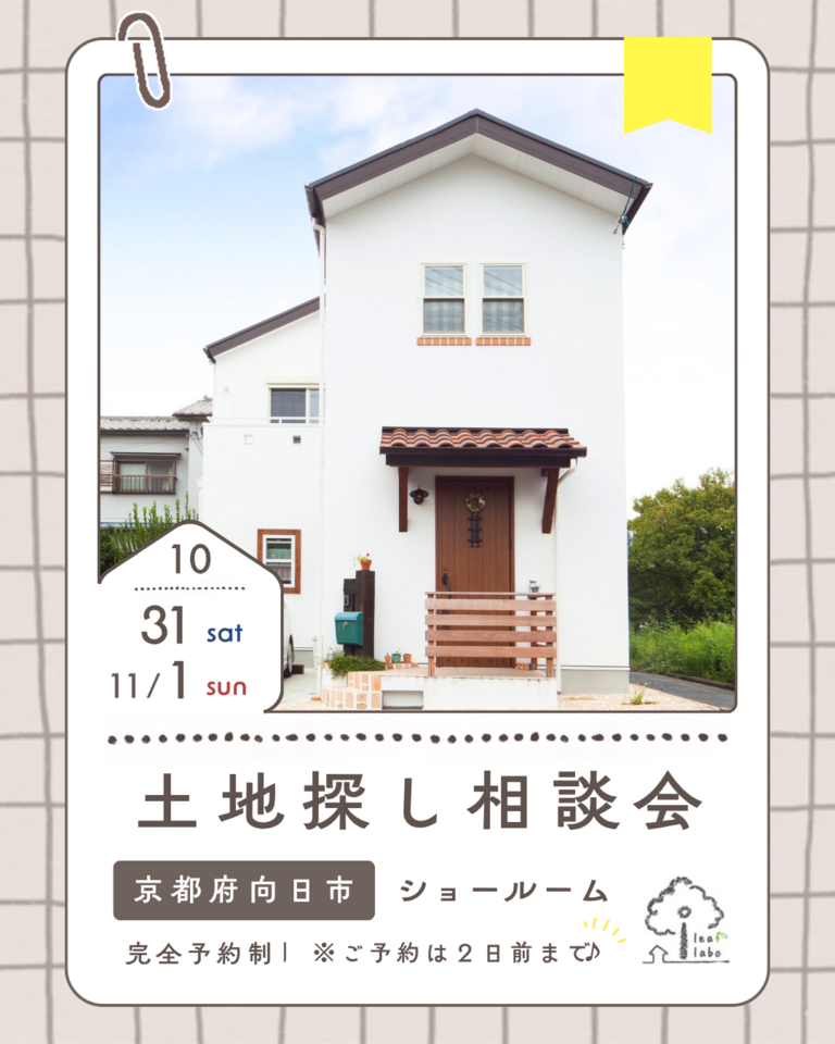 10月土地探し相談会【弊社分譲地やご希望エリアの土地も】