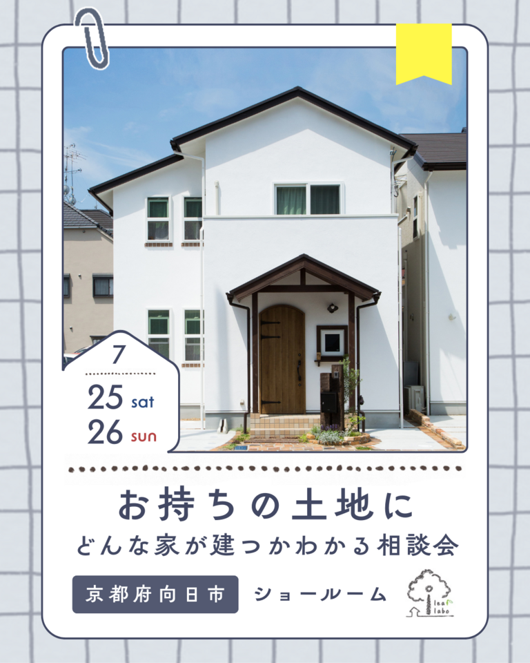 7月お持ちの土地にどんな家が建つかわかるお家づくり相談会