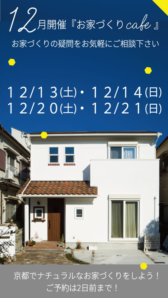 12月13日(土)・12月14日(日)・12月20日(土)・12月21日(日)【ほっこりお家づくりCafe】お家づくり相談会