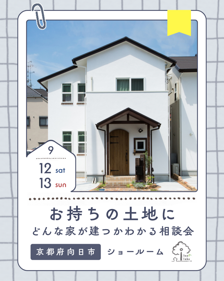 9月お持ちの土地にどんな家が建つかわかるお家づくり相談会