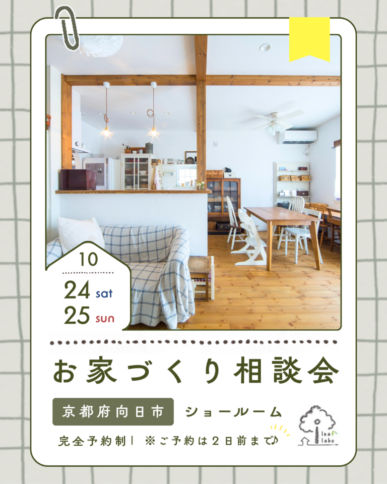 10月お家づくり相談会【ほっこりお家づくりCafe】