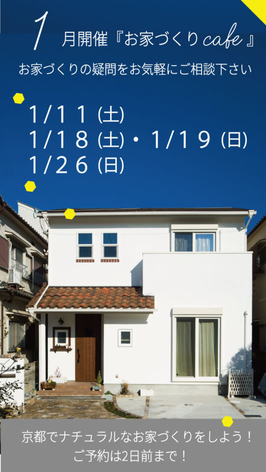 1月11日(土)・18日(土)・19日(日)・26日(日)【ほっこりお家づくりCafe】お家づくり相談会