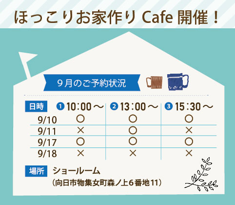 ほっこりお家作りCafe