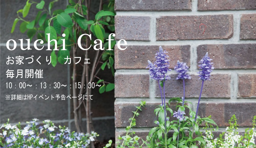 ナチュラルな家　かわいいお家　京都　お家づくりCafe