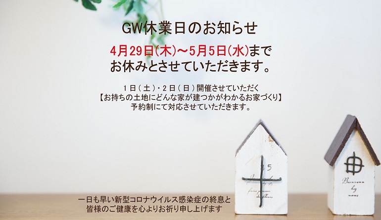 GW休みのお知らせ